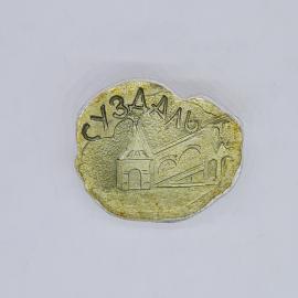 Значок СССР Суздаль, башня и мост города, туристический сувенир, советский и винтажный