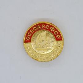 Значок СССР освода рсфср юный освободовец с парусником, советский и винтажный