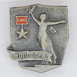 Значок СССР Волгоград, медаль звезда и скульптура Родина мать на щите, советский и винтажный