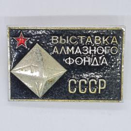Значок СССР выставка алмазного фонда с красной звездой, эмаль, советский и винтажный