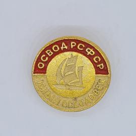 Значок СССР освод рсфср юный освоведовец с парусником, редкий коллекционный, советский и винтажный