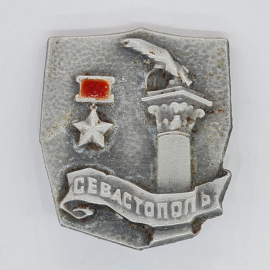 Значок СССР Севастополь, колонна с чайкой и медалью герой, город герой, советский и винтажный