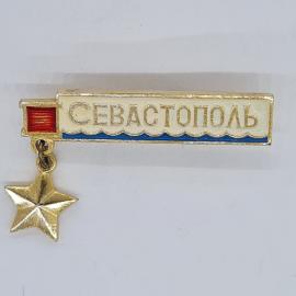 Значок СССР Севастополь, подвеска звезда, морская волна, прямоугольная форма, советский и винтажный