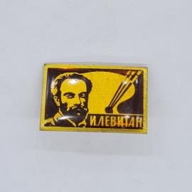 Значок СССР и левитан, и левитан, портрет художника и кисти, эмаль, советский и винтажный
