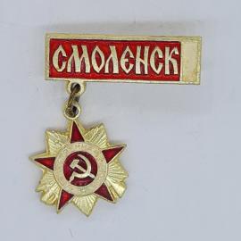 Значок СССР смоленск, орден отечественной войны, красная эмаль, герб серп и молот, советский и винта