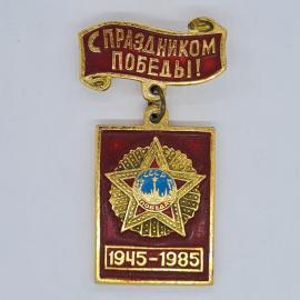 Значок СССР с праздником победы, орден победа, 1945 1985 юбилейный, советский и винтажный