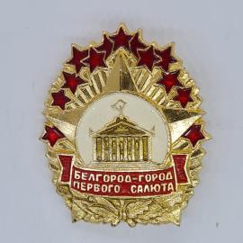 Значок СССР белгород город первого салюта с театром на фоне красных звезд, советский и винтажный