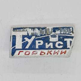 Значок СССР турист горький, надпись турист горький, городской сувенир, советский и винтажный