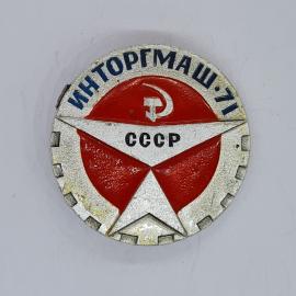 Значок СССР интормаш 71, серп и молот, красная звезда, эмаль, советский и винтажный