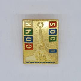 Значок СССР город Сочи с изображением здания вокзала и звезды наверху шпиля советский и винтажный