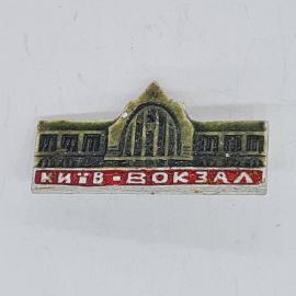 Значок СССР киев вокзал, здание железнодорожного вокзала, советский и винтажный