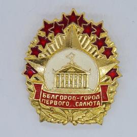 Значок СССР белгород город первого салюта с красными звездами и зданием, советский и винтажный