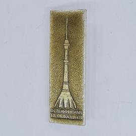 Значок СССР останкинская телебашня с изображением телевизионной башни, советский и винтажный