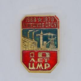 Значок СССР, липецкое СРСУ 1968 1978, 10 лет ЦМР, стройка и завод, советский и винтажный