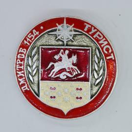 Значок СССР дмитров 1154 турист, герб с всадником и коронами, эмаль, советский и винтажный