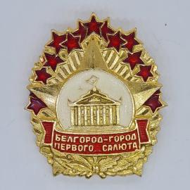 Значок СССР белгород город первого салюта с красными звездами, советский и винтажный