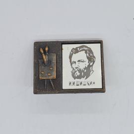 Значок СССР И И Шишкин с палитрой и кистями, портрет художника, советский и винтажный
