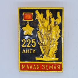 Значок СССР 225 дней, малая земля, рука с оружием, медаль герой, советский и винтажный