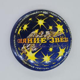Значок СССР сияние звезд санкт петербург международный рождественский фестиваль конкурс советский и 