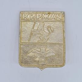 Значок СССР киржач, лев с посохом и орел на гербе, редкий, советский и винтажный