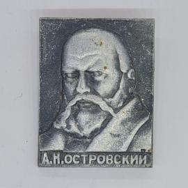 Значок СССР а н островский с барельефным портретом драматурга, редкий, советский и винтажный