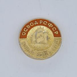 Значок СССР освода рсфср юный осводацевец с парусником, советский и винтажный
