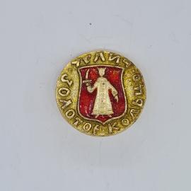 Значок СССР углич золотое кольцо, гербовый воин с мечом, эмаль на металле, советский и винтажный