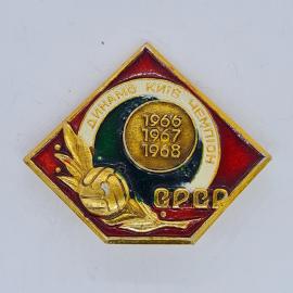 Значок СССР Динамо Киев чемпион 1966 1967 1968 СССР футбольный клуб советский и винтажный