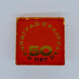 Значок СССР ленинградпетроград пятидесятилетие 50 лет юбилей города, советский и винтажный