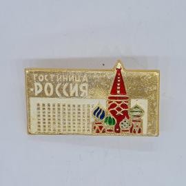 Значок СССР гостиница россия кремль собор василия блаженного на золотистом фоне, советский и винтажн