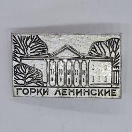 Значок СССР горки ленинские, усадьба с колоннами и деревьями, советский и винтажный