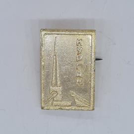 Значок СССР Курган, прямоугольный памятник с монументом и надписью курган, советский и винтажный