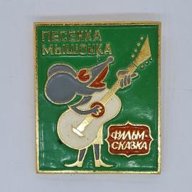Значок СССР песенка мышонка, фильм сказка, мышь с гитарой, советский и винтажный