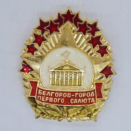 Значок СССР Белгород город первого салюта с колонным зданием памятный, советский и винтажный