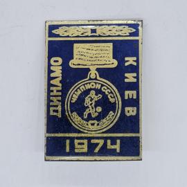 Значок СССР динамо киев чемпион ссср 1974 с футболистом медальоном, советский и винтажный