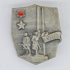 Значок СССР тульский воинский мемориал звезда героя надпись тула, советский и винтажный