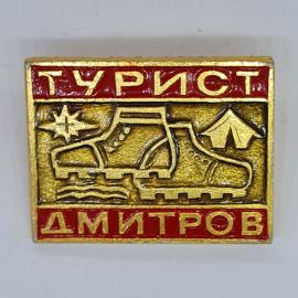 Значок СССР турист Дмитров, ботинок, палатка, звезда, река, прямоугольный, советский и винтажный