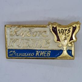 Значок СССР кубок кубков динамо киев 1975 футбольная эмаль советский и винтажный