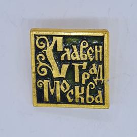 Значок СССР славен град москва с рельефной надписью и орнаментом, советский и винтажный