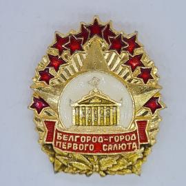 Значок СССР Белгород город первого салюта с театром и красными звездами, советский и винтажный