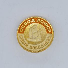 Значок СССР освод рсфср юный осводовец с парусником, советский и винтажный