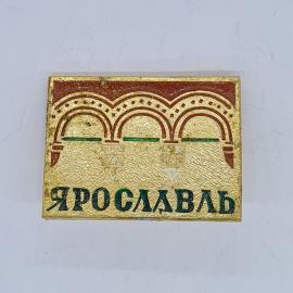 Значок СССР Ярославль с арками на золотистом фоне, эмаль, городской сувенир, советский и винтажный