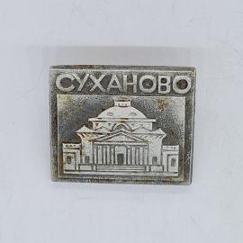 Значок СССР суханово с дворцом усадьбы, архитектура подмосковья, советский и винтажный