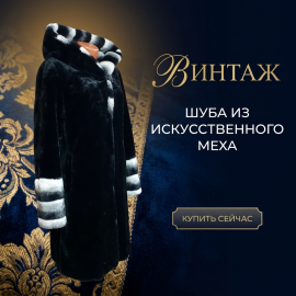 Винтажная женская мутоновая шуба, длина 100 см, полуобхват груди 60 см.