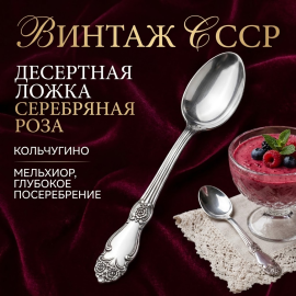 Винтажная десертная ложка, Серебряная роза, Кольчугино,  желтое покрытие, мельхиор. СССР