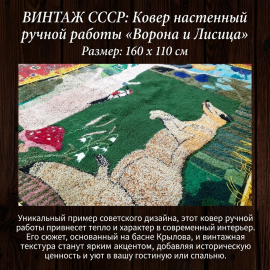 Винтажный ковер 160х110 см по басне Лиса и Ворона бахрома ручная работа.Эксклюзив.