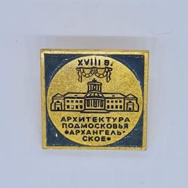 Значок СССР xviii в архитектура подмосковья архангельское с дворцом, советский и винтажный