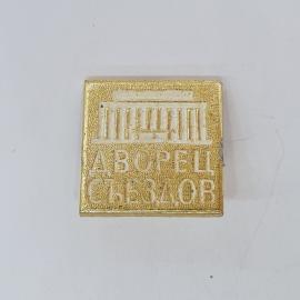 Значок СССР дворец съездов, золотистый, рельефное здание, советский и винтажный