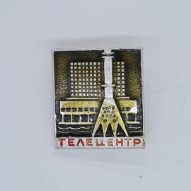 Значок СССР телецентр, здание телебашни с надписью телецентр, советский и винтажный