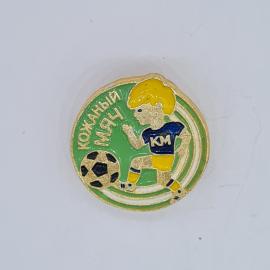 Значок СССР кожаный мяч, мальчик с футбольным мячом, надпись км, советский и винтажный